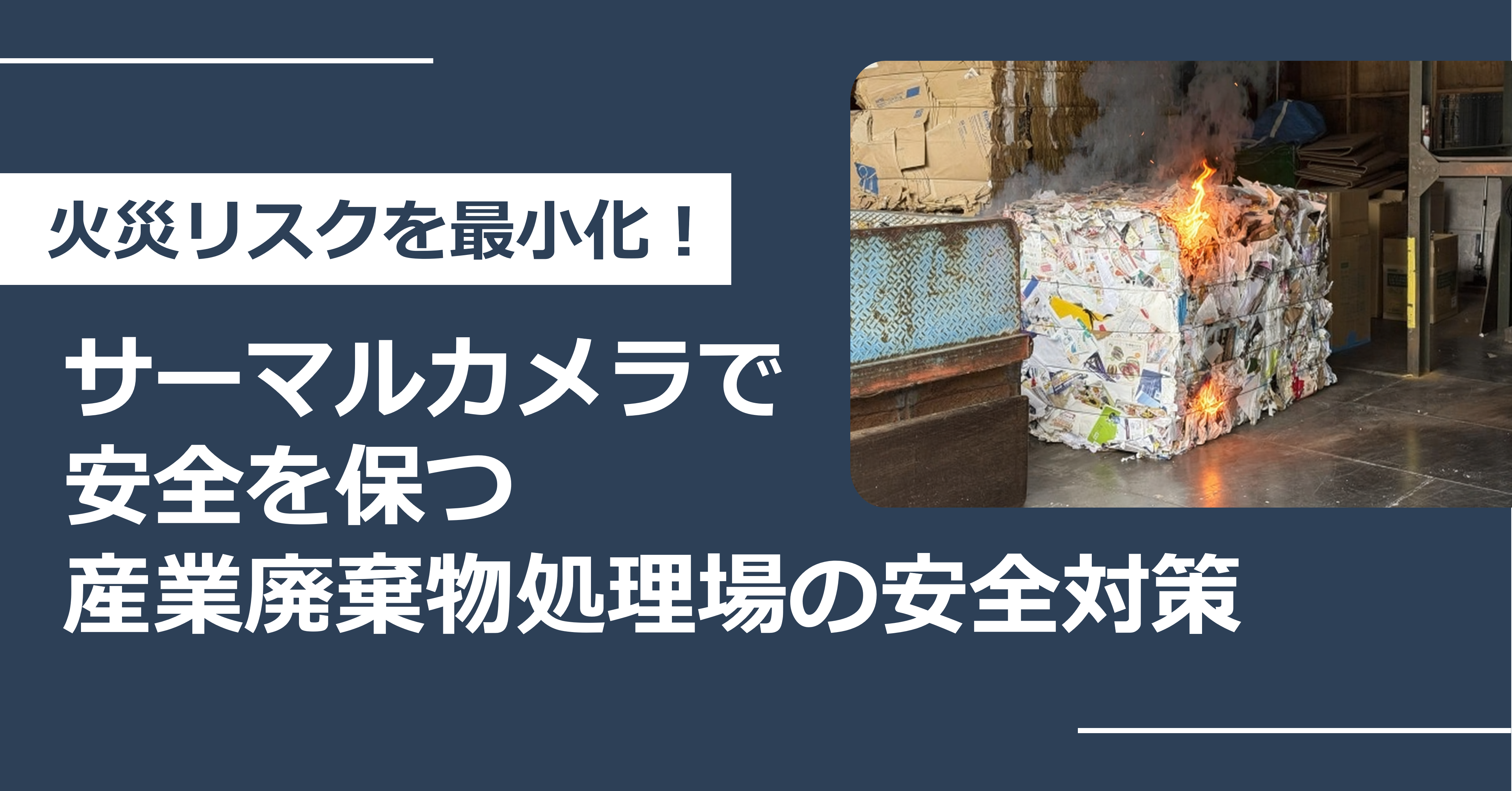 火災リスクを最小化！サーマルカメラで安全を保つ産業廃棄物処理場の安全対策