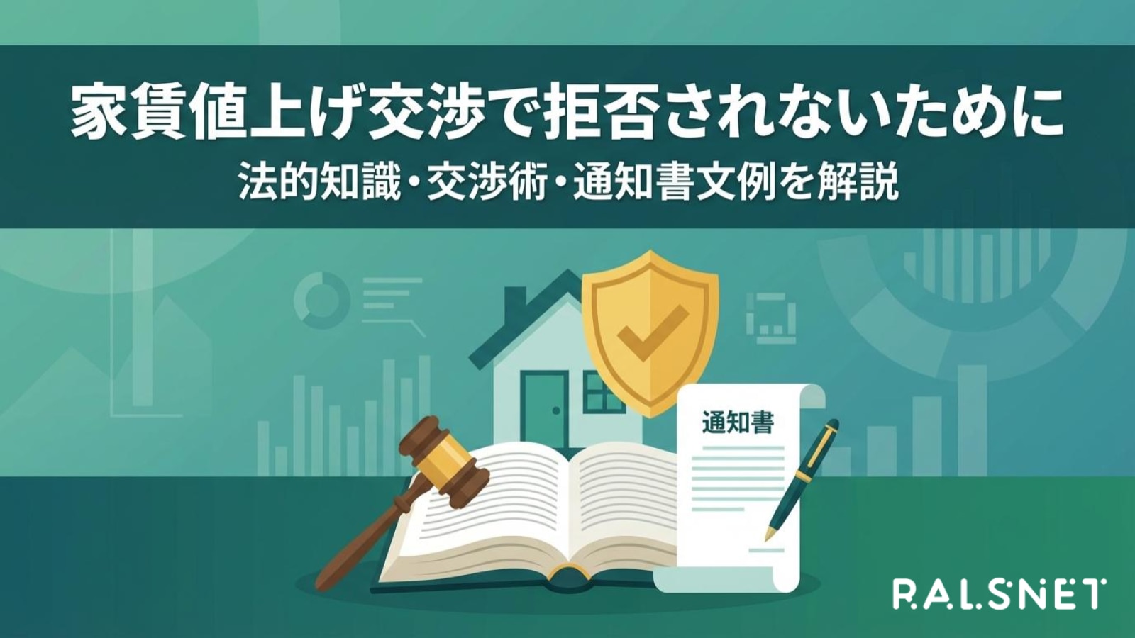家賃値上げ交渉で拒否されないために｜法的知識・交渉術・通知書文例を
