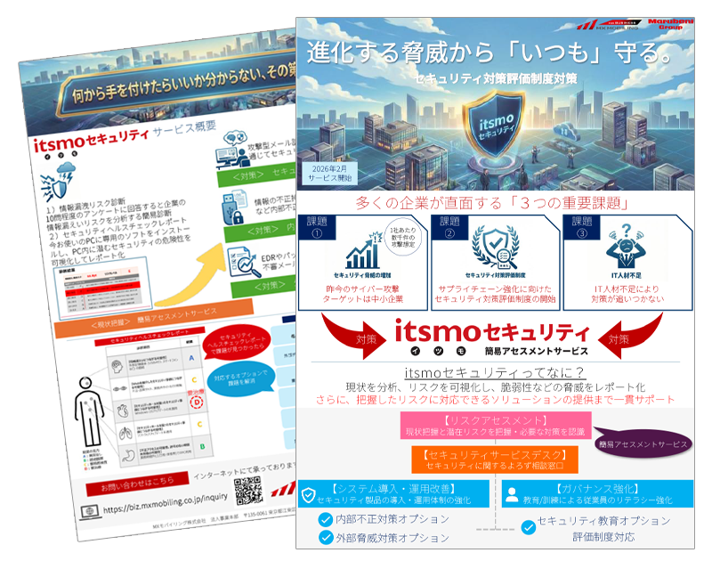 itsmoセキュリティ（簡易アセスメントサービス）チラシ