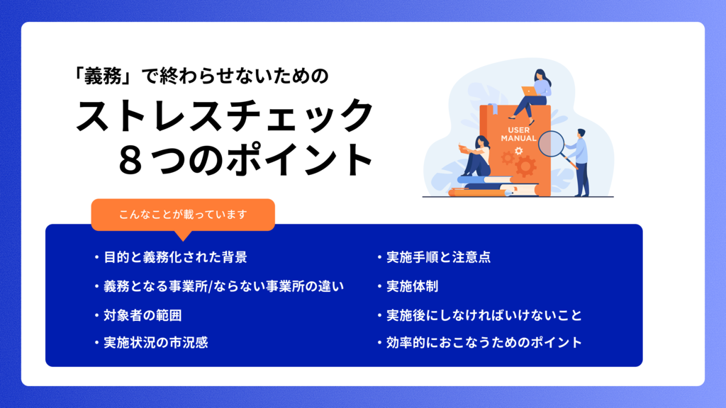 ストレスチェック制度に対応する8つのポイント