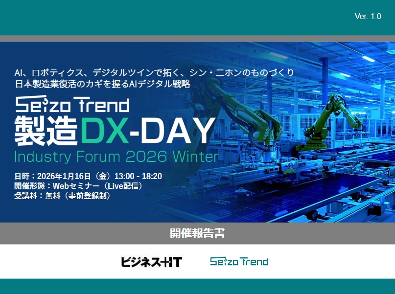 製造DX-DAY(インダストリーフォーラム 2026 冬)