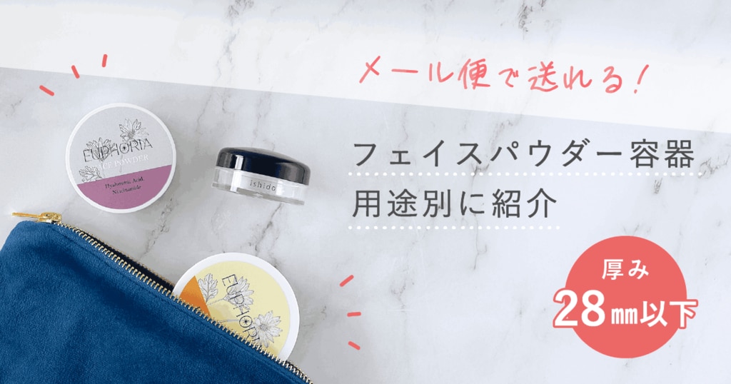 メール便で送れる！ファイスパウダー容器を用途別に紹介