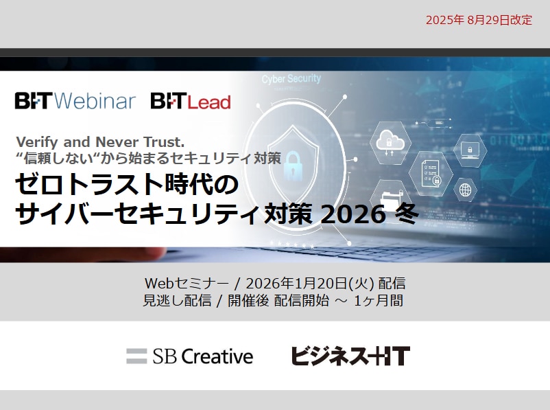 ゼロトラスト時代のサイバーセキュリティ対策 2026 冬