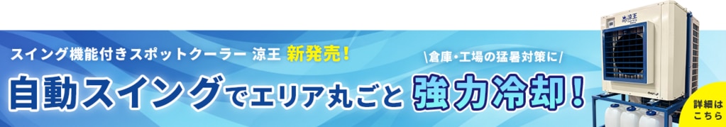 スポットクーラー 涼王