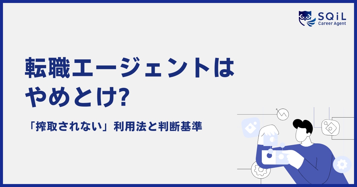 転職エージェントはやめとけ?「搾取されない」利用法と判断基準のアイキャッチ画像