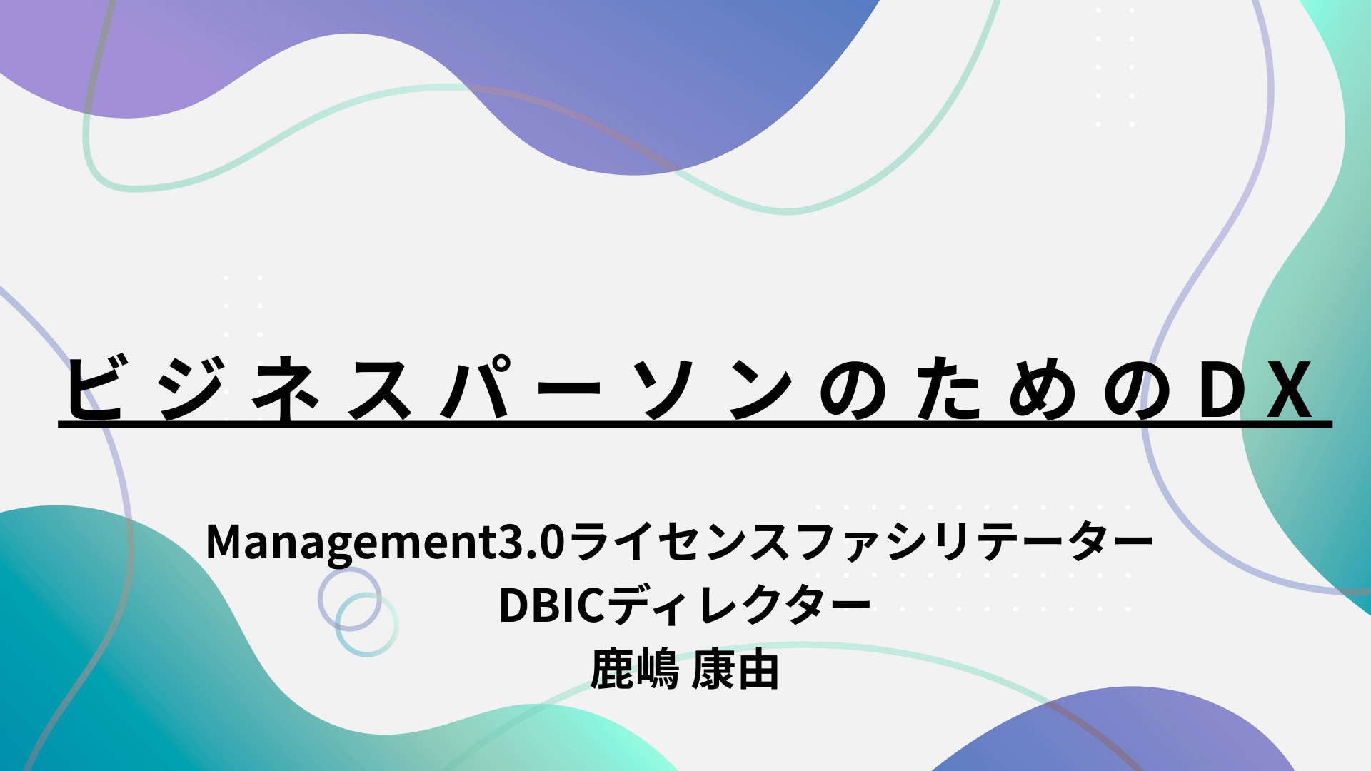 ビジネスパーソンのためのDX