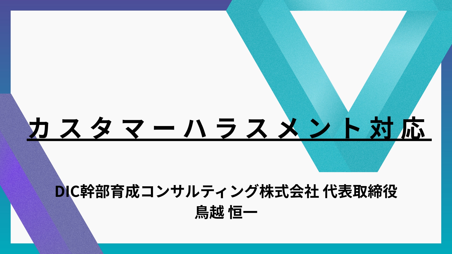カスタマーハラスメント対応