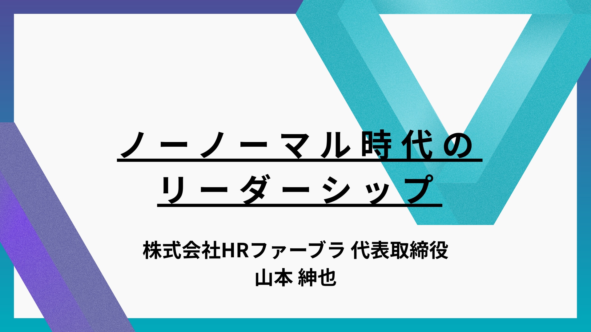 ノーノーマル時代のリーダーシップ