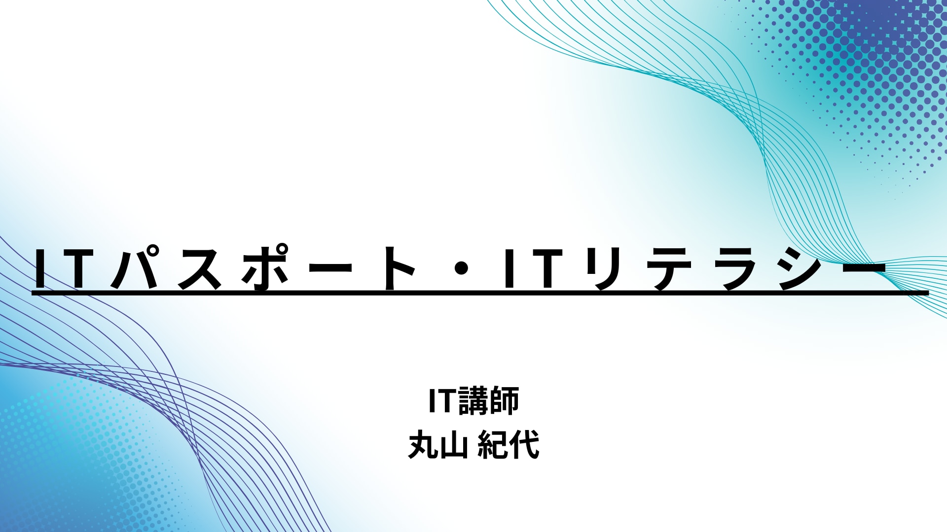 ITパスポート・ITリテラシー 