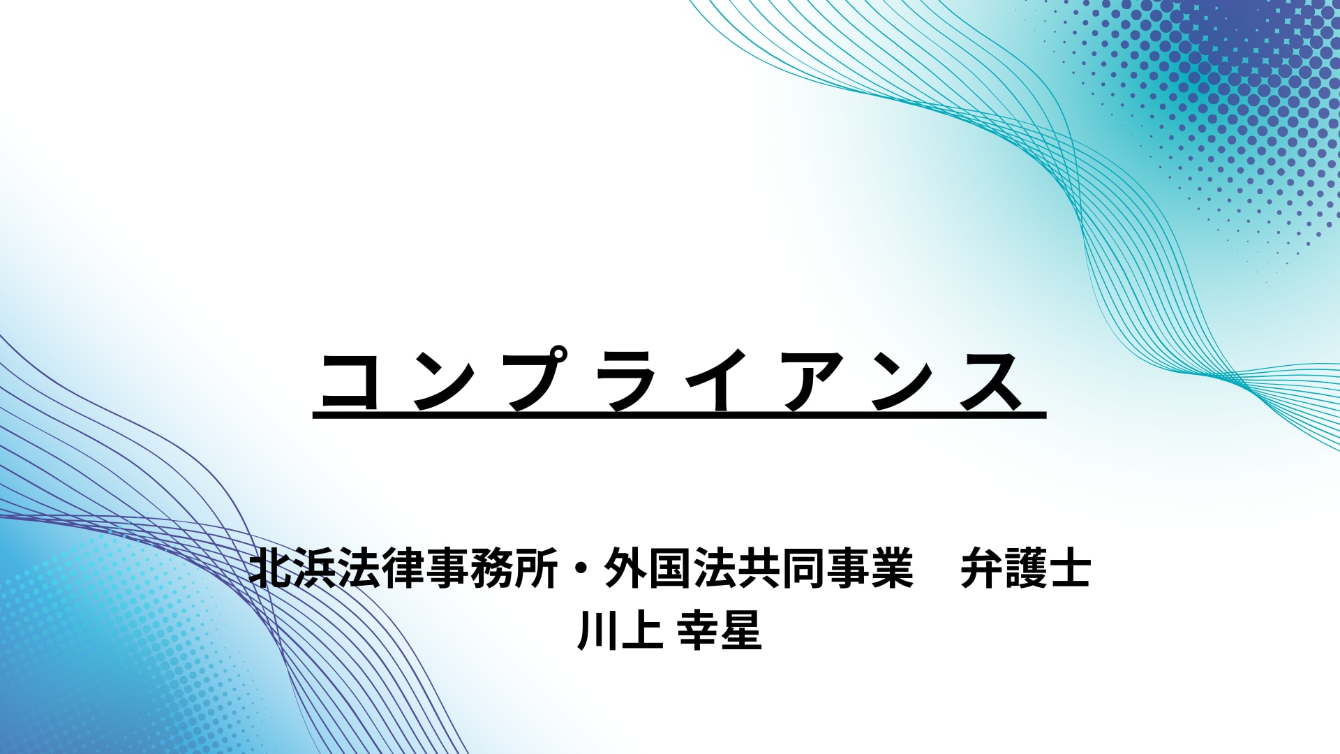 コンプライアンス