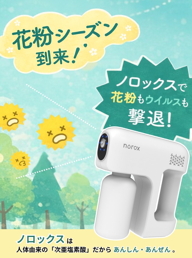花粉症対策ならノロックス｜次亜塩素酸水