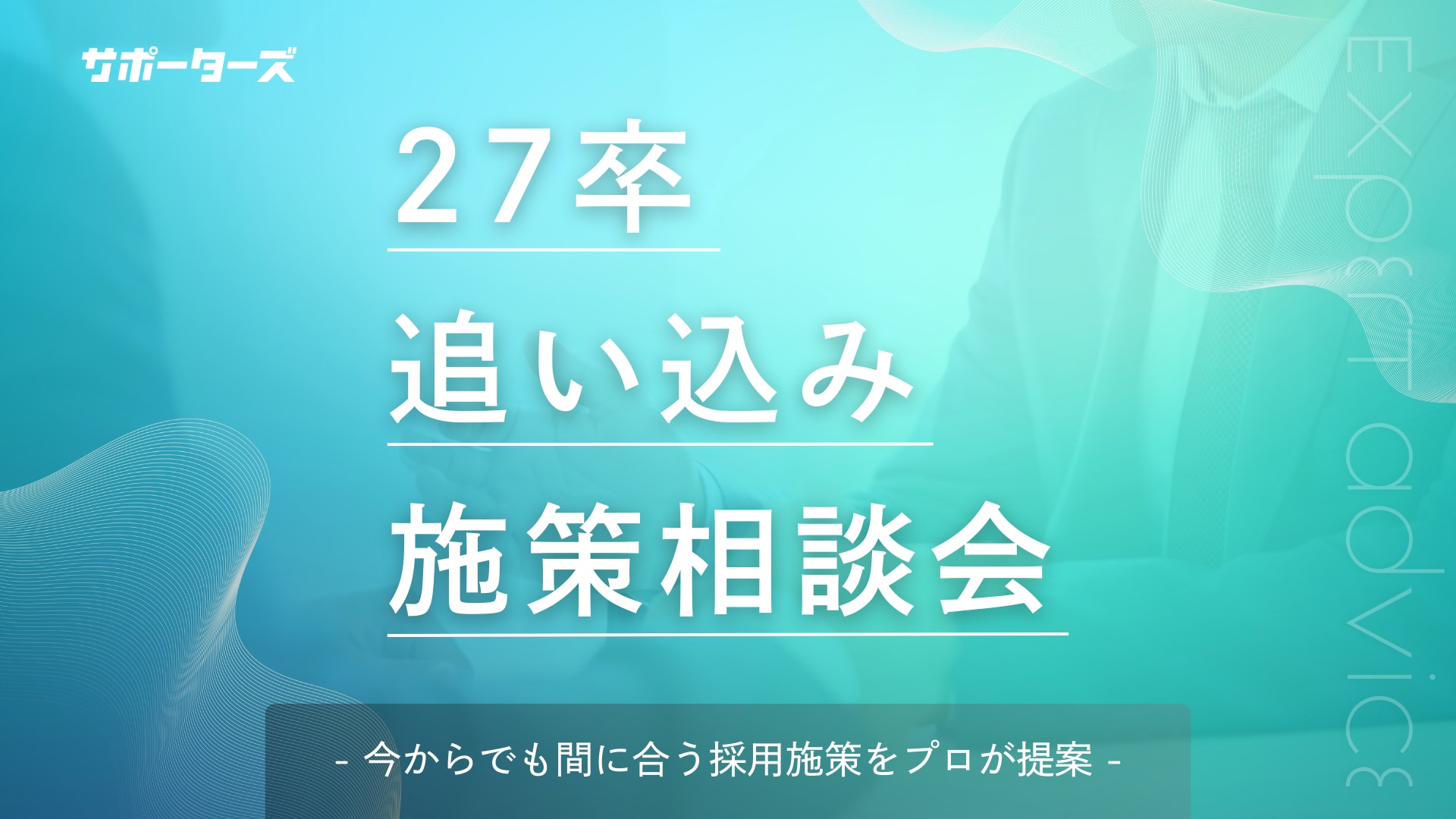 27卒追い込み施策相談会