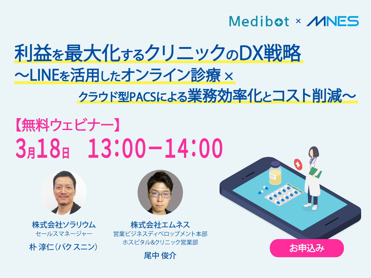 利益を最大化するクリニックのDX戦略 ～LINEを活用したオンライン診療×クラウド型PACSによる業務効率化とコスト削減～