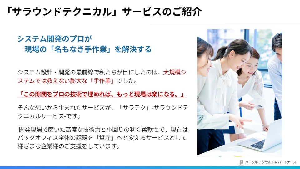 サラテクサービス資料ページ