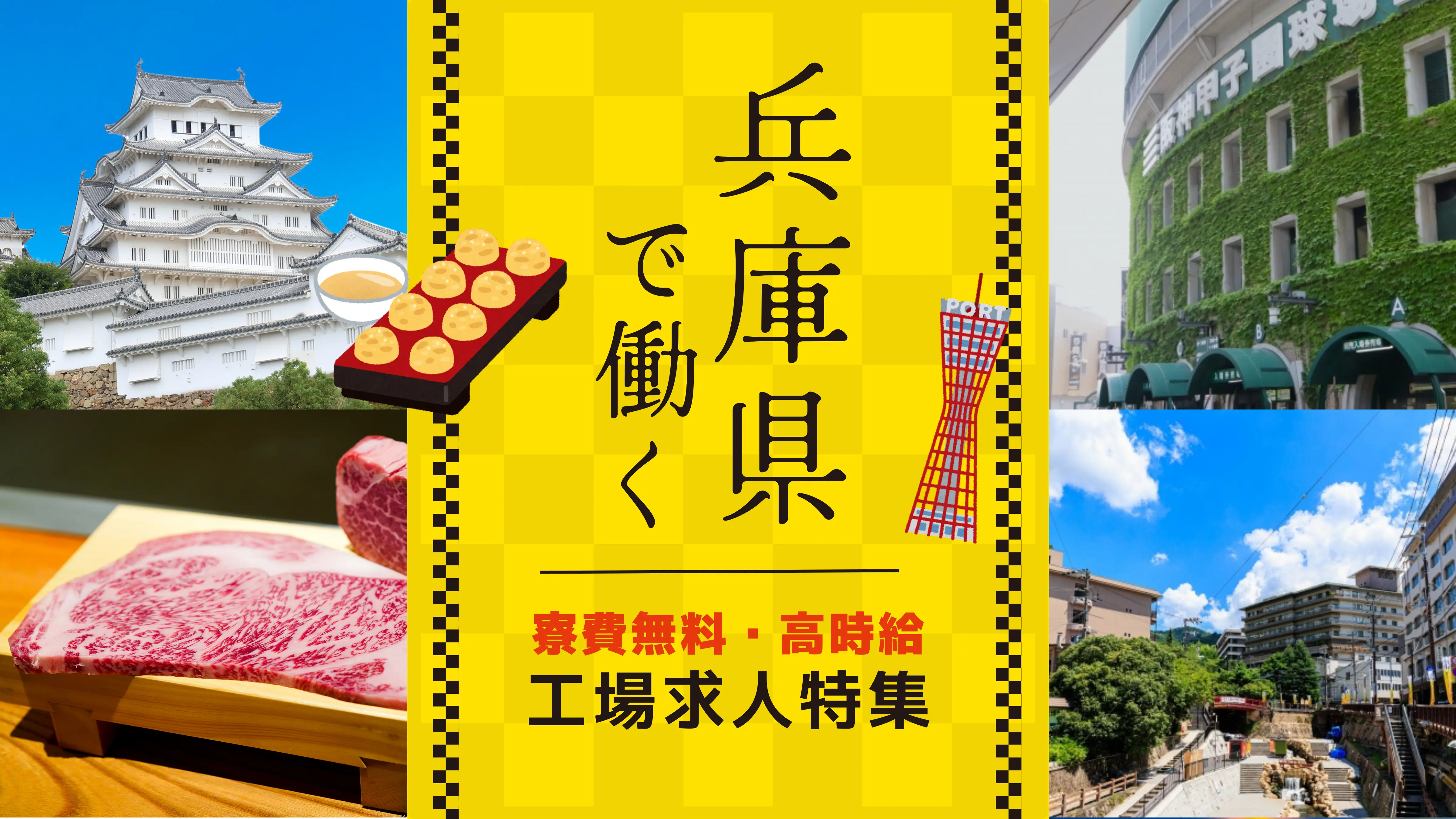 兵庫県で働く|寮付き・高時給の求人を市町村別に紹介
