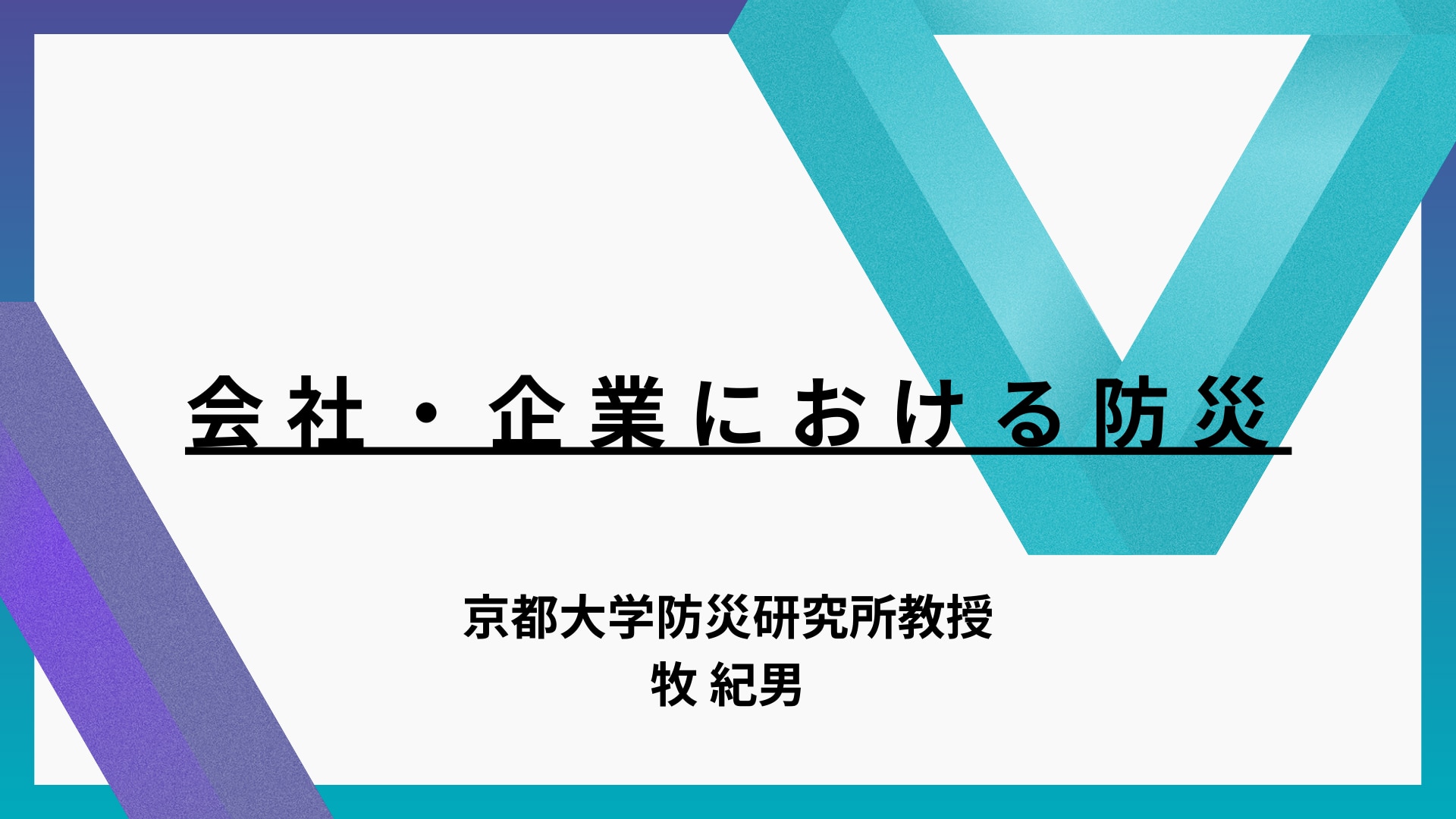 会社・企業における防災