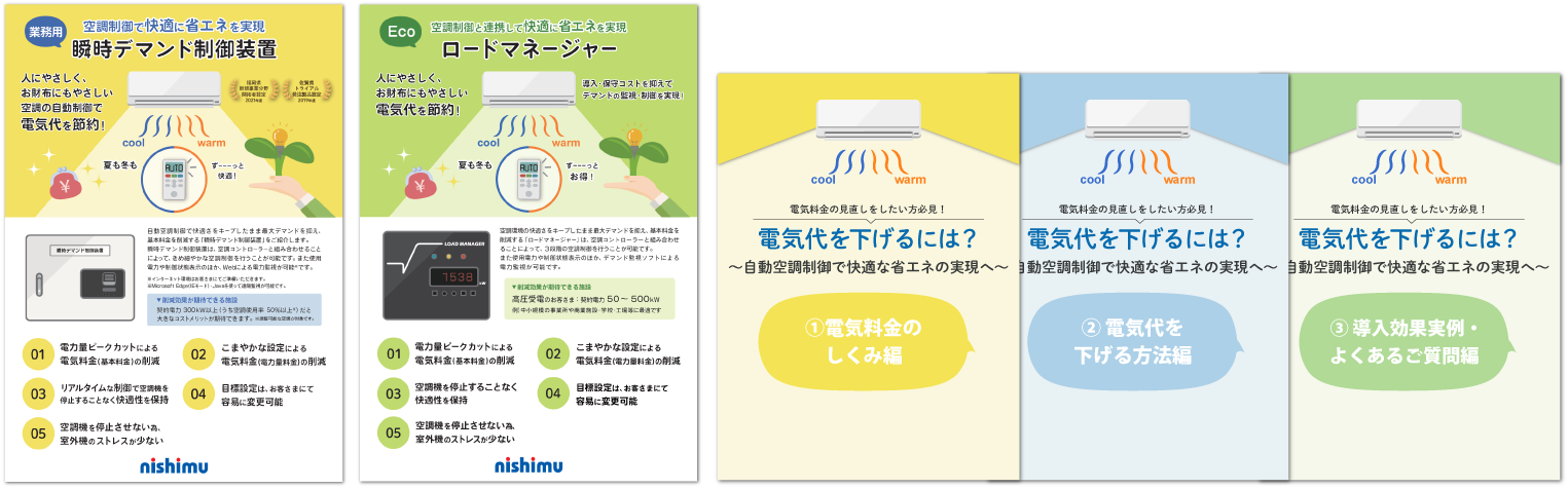 瞬時デマンド制御装置　ロードマネージャー　カタログイメージ