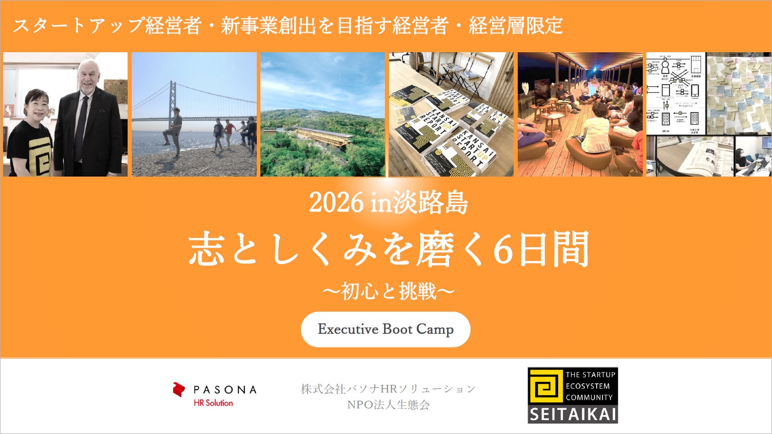 「Executive Boot Camp in 淡路島｜志としくみを磨く6日間～初心と挑戦～」ダウンロード画像