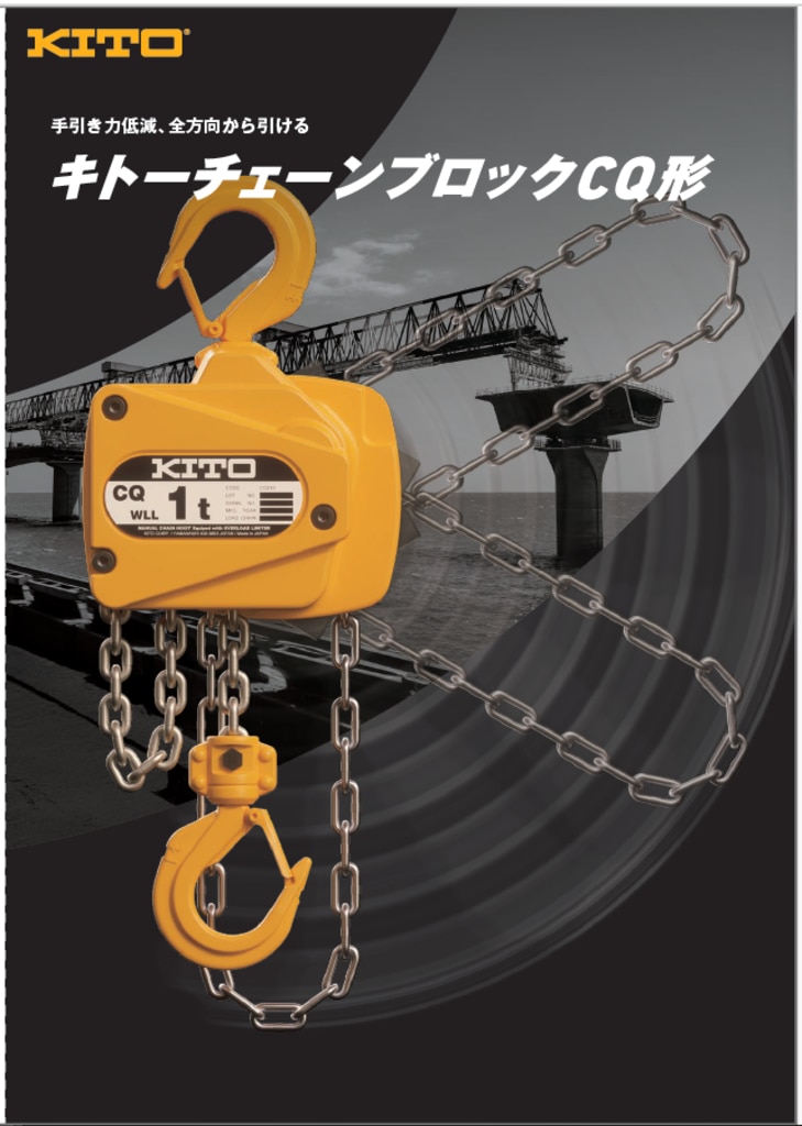 カタログダウンロード一覧 | 株式会社キトー