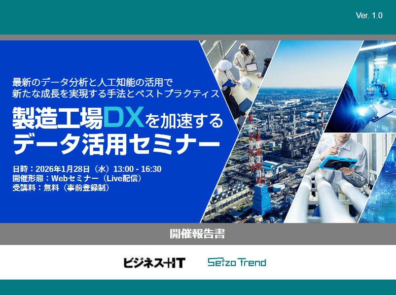 製造工場DXを加速するデータ活用セミナー