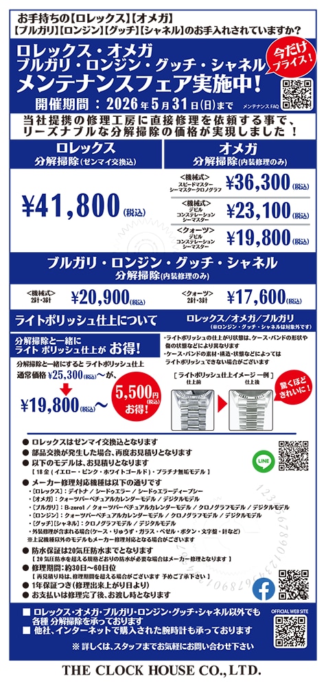 ロレックス オメガ メンテナンスフェア