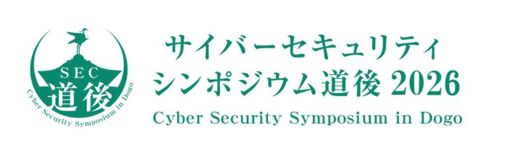 サイバーセキュリティシンポジウム道後2026」に参加│株式会社エルテス