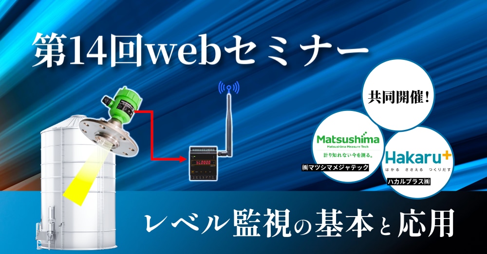 第14回webセミナー　レベル監視の基本と応用
