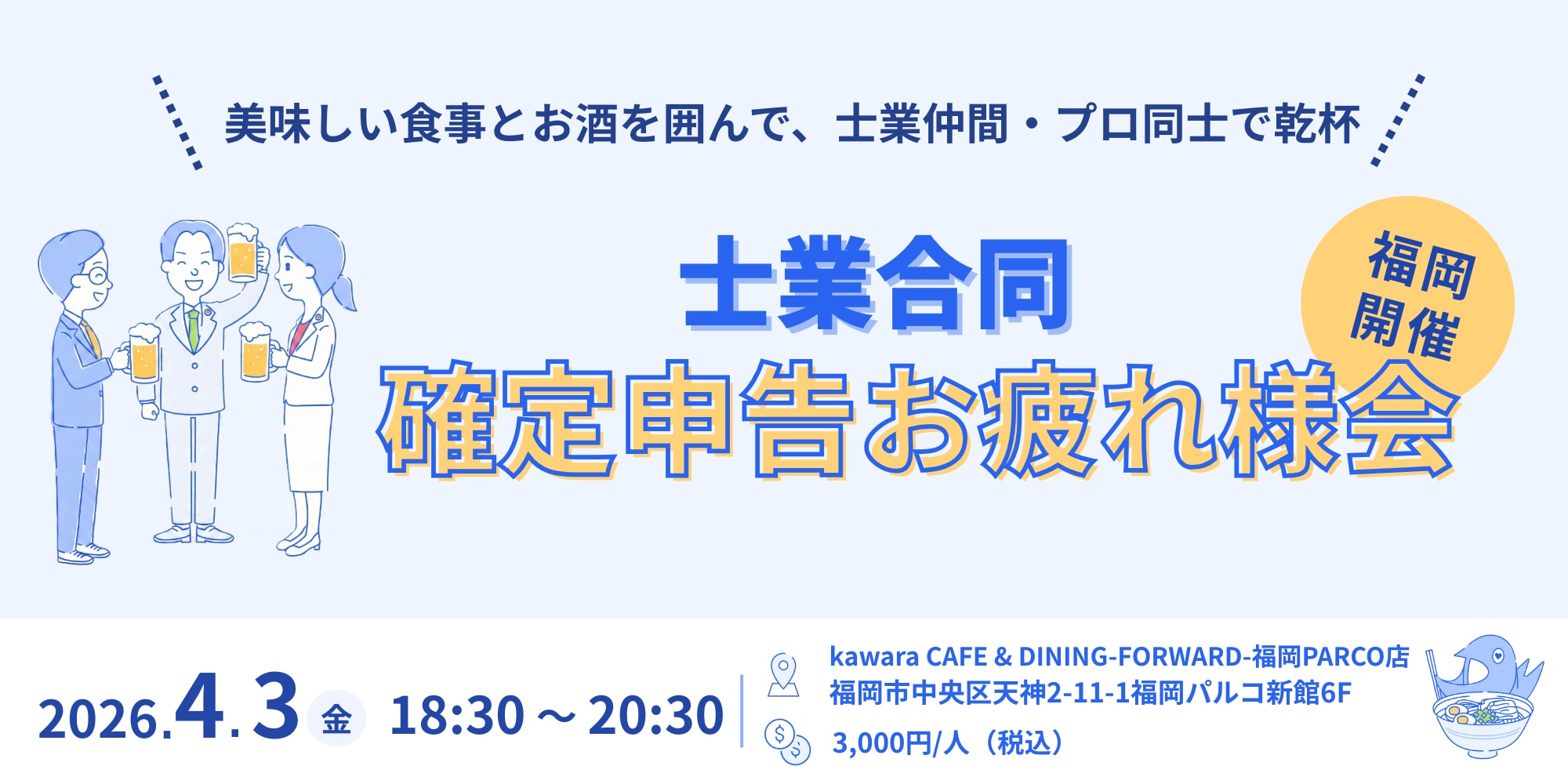 士業合同「確定申告お疲れ様会2026」in 福岡〜美味しい食事とお酒を囲んで、福岡の士業仲間・プロ同士で乾杯〜