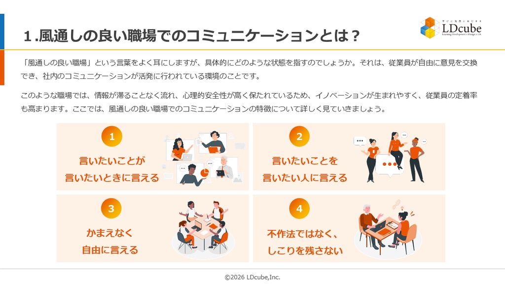 10分でまるごと理解!「風通しの良い職場の作り方」資料ダウンロード