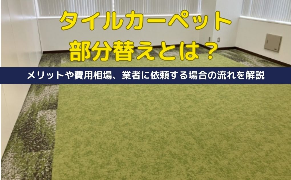 タイルカーペット部分替えとは?メリットや費用相場、業者に依頼する場合の流れを解説。