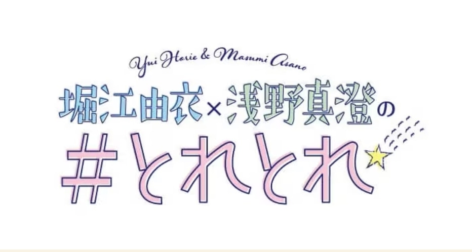 堀江由衣×浅野真澄の#とれとれ