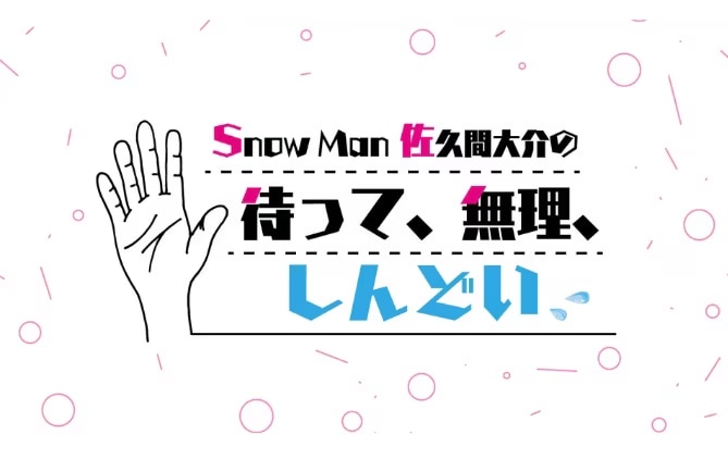 Snow Man佐久間大介の待って、無理、しんどい