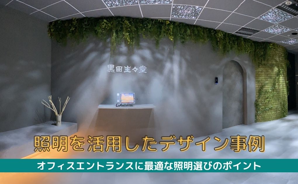 【事例で解説】オフィスエントランスに最適な照明選びのポイント