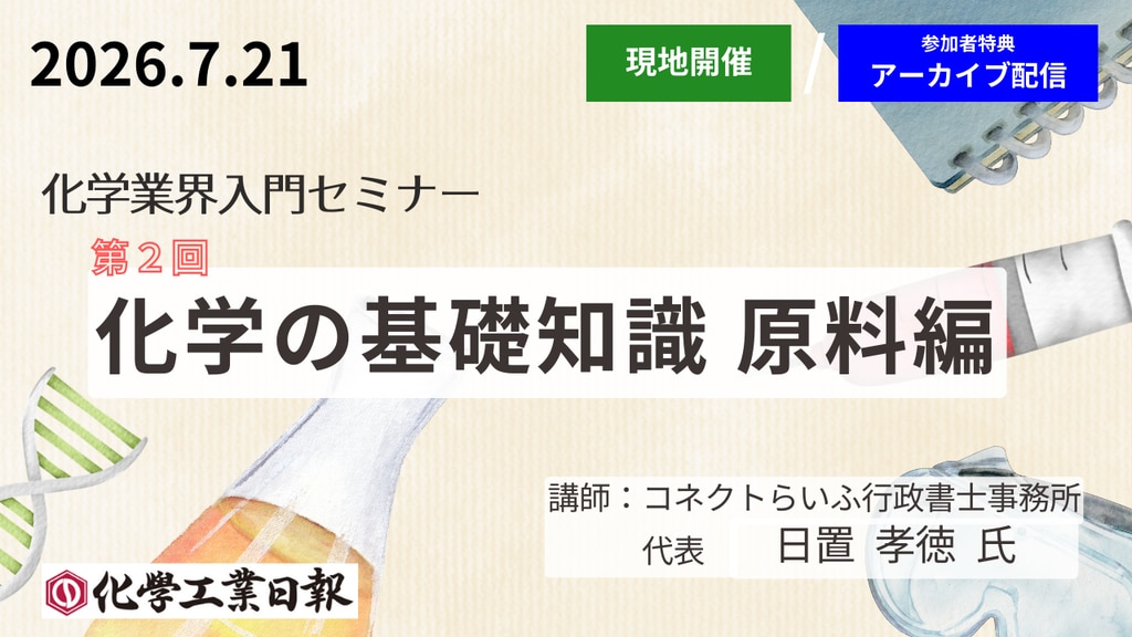 7月21日《化学業界入門セミナー》化学の基礎知識 原料編 （原油