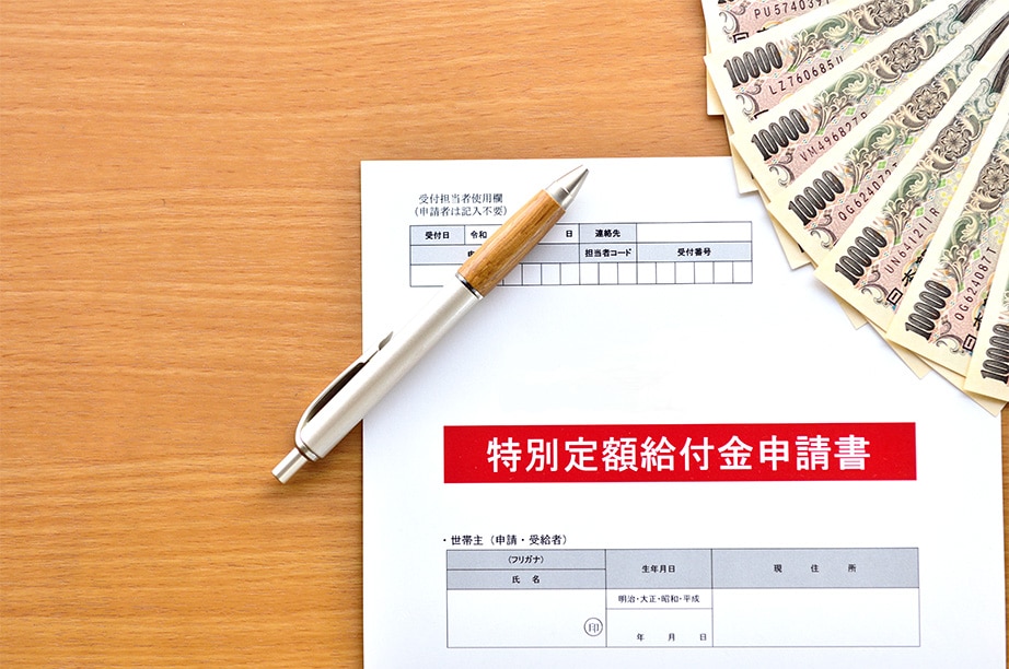 申請書とお金