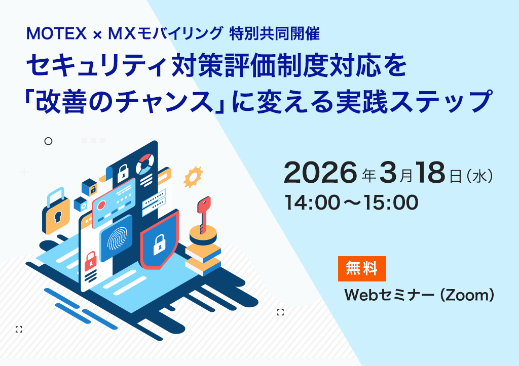 セキュリティ対策評価制度対応を「改善のチャンス」に変える実践ステップ