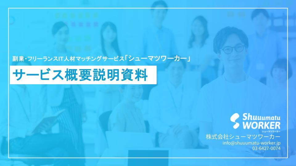 サービス概要説明資料