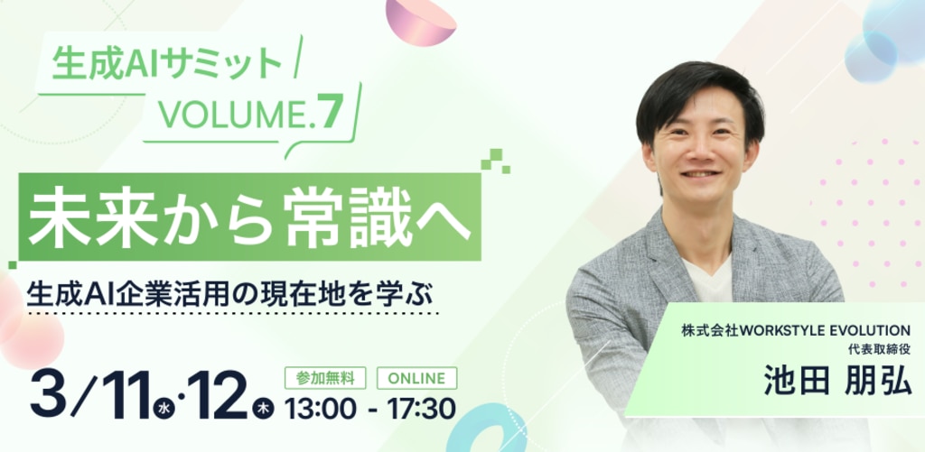 生成AIサミットVol.7 〜未来から常識へ〜 生成AI企業活用の現在地を学ぶ