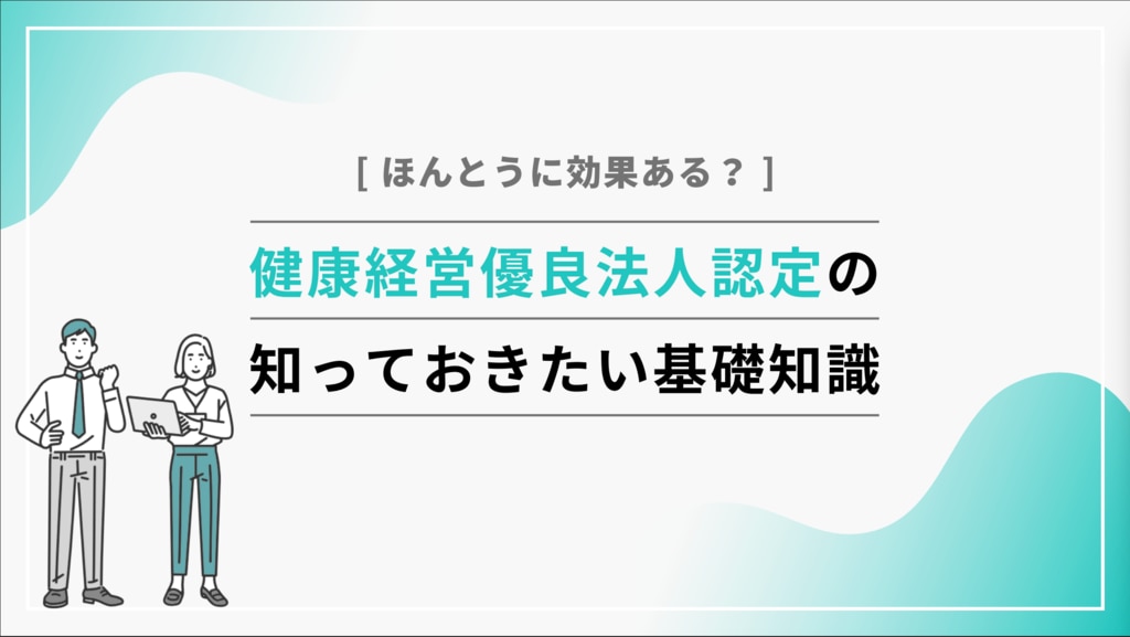 健康経営優良法人の知っておきたい基礎知識