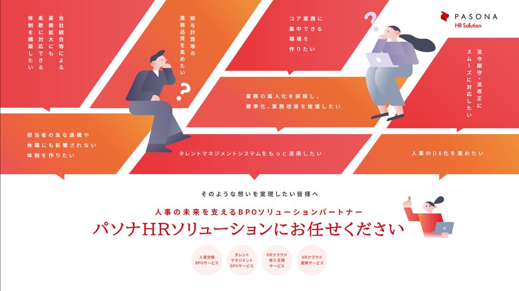 【資料ダウンロード】人事BPO(給与計算・人事労務アウトソーシング)