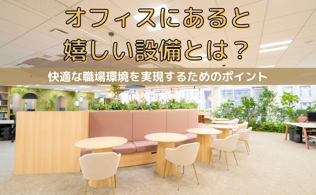 オフィスにあると嬉しい設備とは?快適な職場環境を実現するためのポイント.