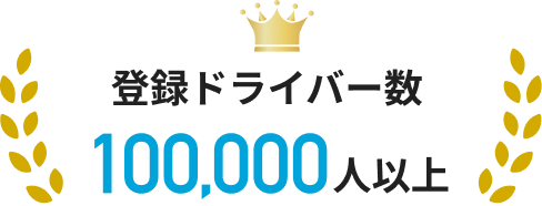 登録ドライバー数 | 100,000人以上