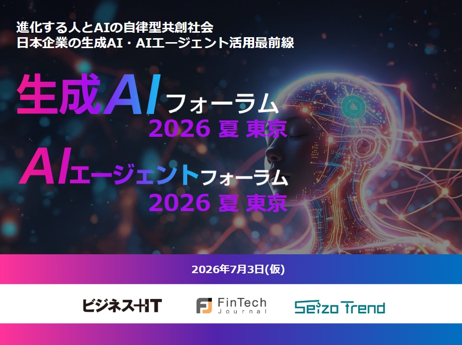 生成AI・AIエージェントフォーラム 2026 夏