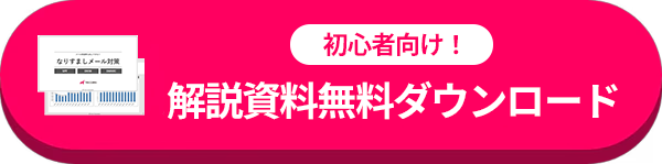 初心者向け解説資料無料ダウンロード