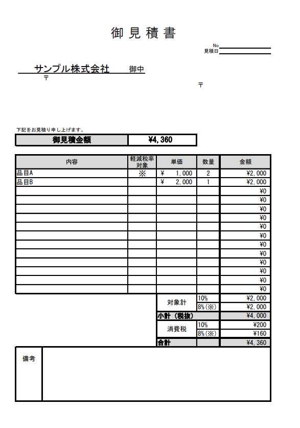 軽減税率対応の見積書テンプレート｜軽減税率に対応