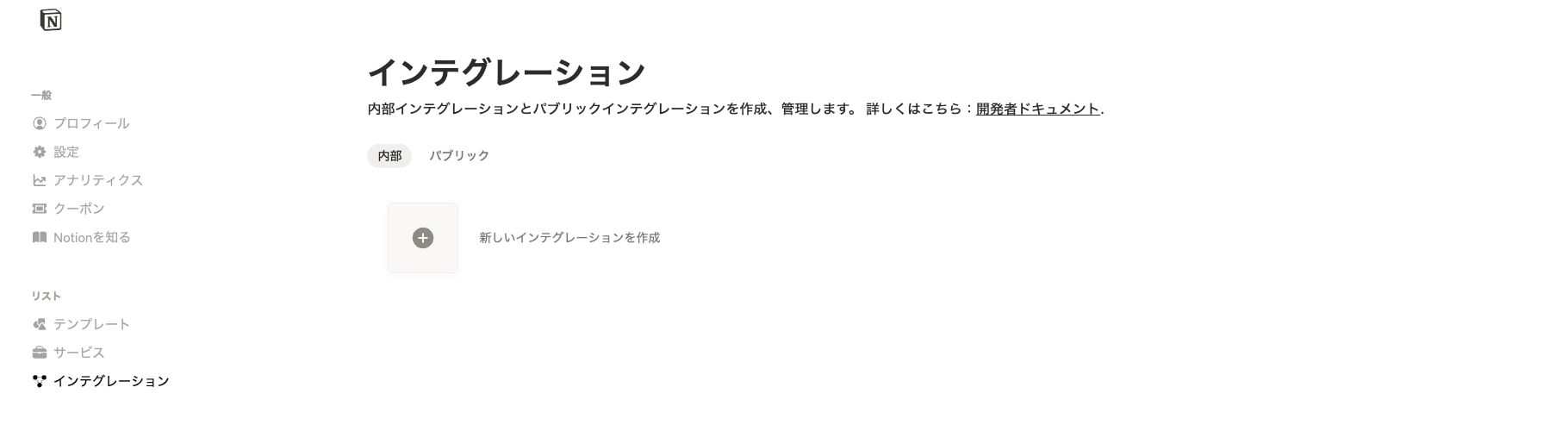 1.Notion開発者用ページにアクセスする②