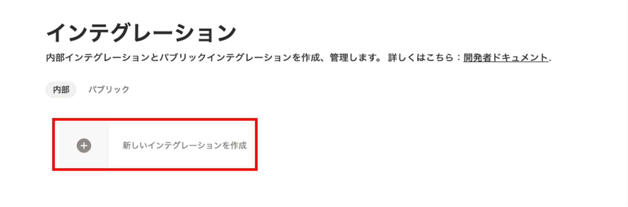 2.インテグレーションを作成する
