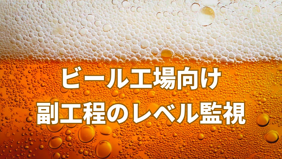 ビール工場向け　副工程のレベル監視
