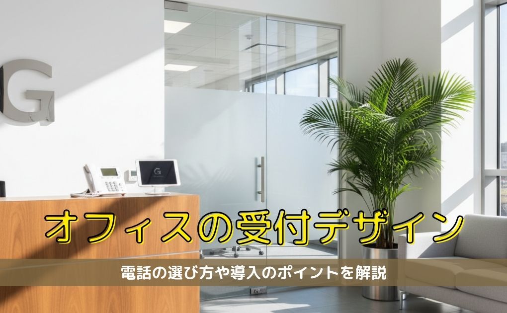 オフィスエントランスの電話の選び方と導入のポイントを解説
