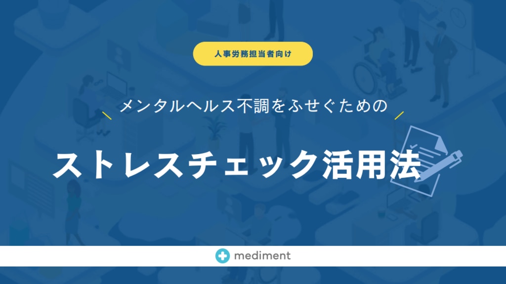 ストレスチェック活用法